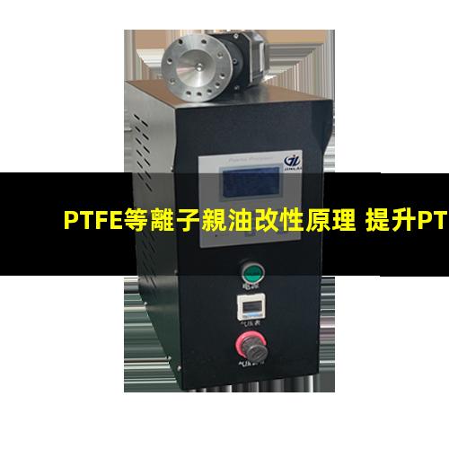 PTFE等離子親油改性原理 提升PTFE親油性 生物相容性